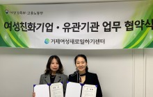 [여성친화기업 협약]거제여성새로일하기센터-(주…